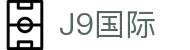 J9国际站|集团官网